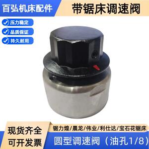 带锯床配件 调速阀GY4028金属圆节流阀 利仕达中德利伟业  宝石花