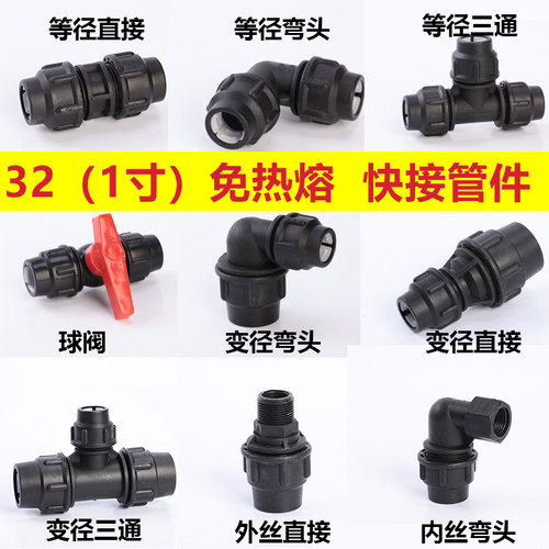 PE快接给水管材配件接头抢修节家用免热熔直接弯头三通32 1寸 25