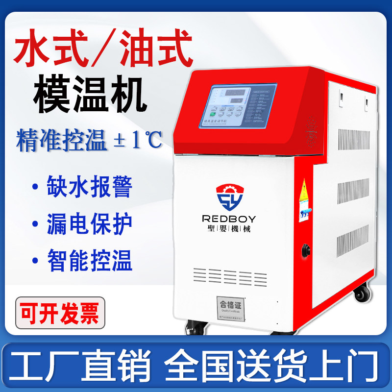 圣婴机械模温机模具自动恒温机 6KW水式油式模温机注塑机温控辅机