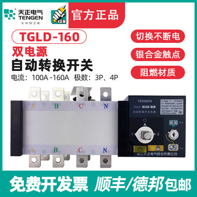天正电气TGLD-160/3P 4P双电源自动转换开关PC极100A125A140A160A