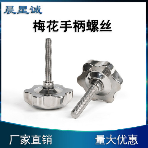 晨星诚304不锈钢梅花手柄螺丝星型手轮加长手拧螺栓锁紧把手现货