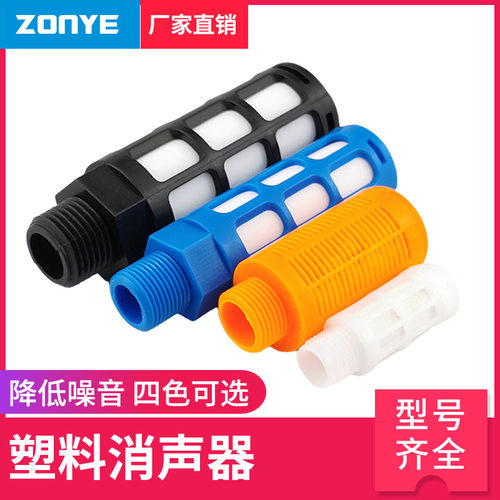气动电磁阀黑色白色蓝塑料消声器PSL-01一寸02分3分4分排气消音器