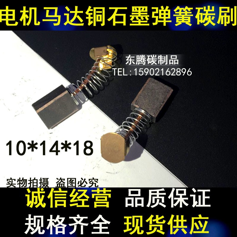 跑步机电机碳刷 含铜石墨弹簧电刷 伺服马达碳刷 10*14*18