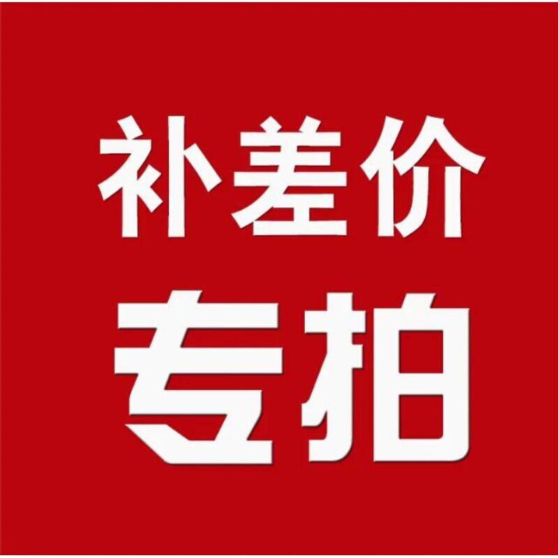补差价链接 1元1个 差多少补多少 单独拍下不发货