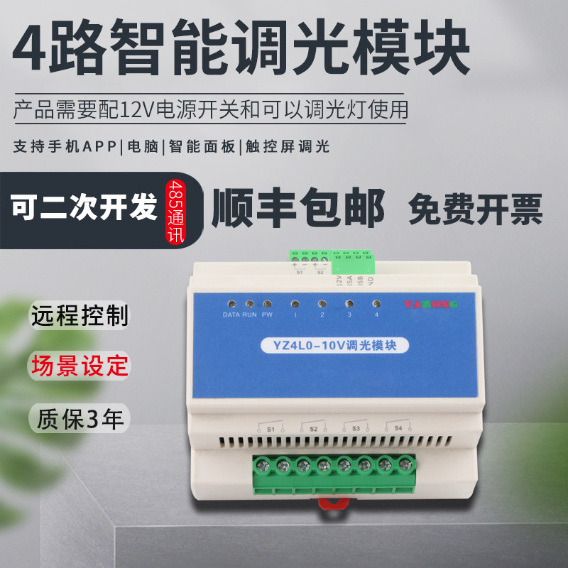 智能调光模块4路可控硅调光0-10V灯光控制模块智能照明调光面板