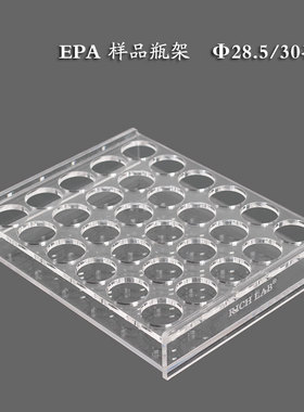 有机玻璃储存瓶架28mm 30孔适用20/30/40/60mlEPA样品顶空小瓶
