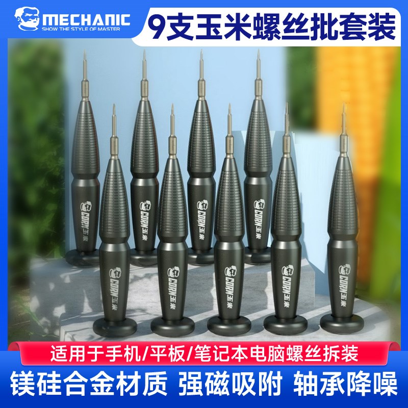 维修佬 手机维修电脑钟表笔记本CORN玉米螺丝刀螺丝批9件套新品