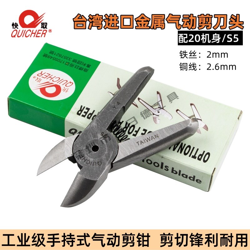 台湾QUICHER缓存S5气动剪刀 气动剪钳 剪金属铜线铁丝配HS-20机身