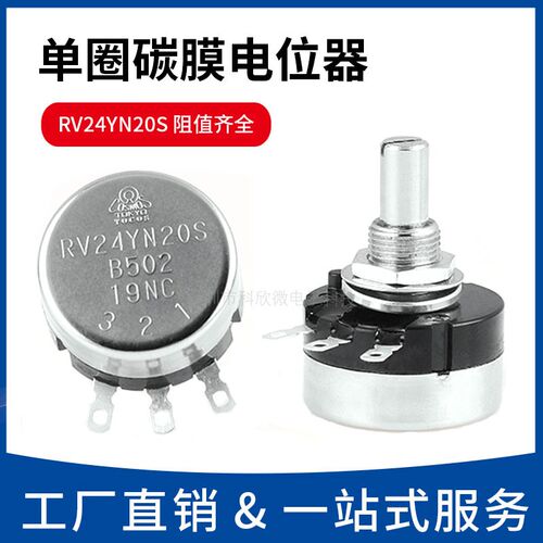 RV24YN20S B102/B202/B502/B103/B203/B104 单圈碳膜电位器 1K-1M
