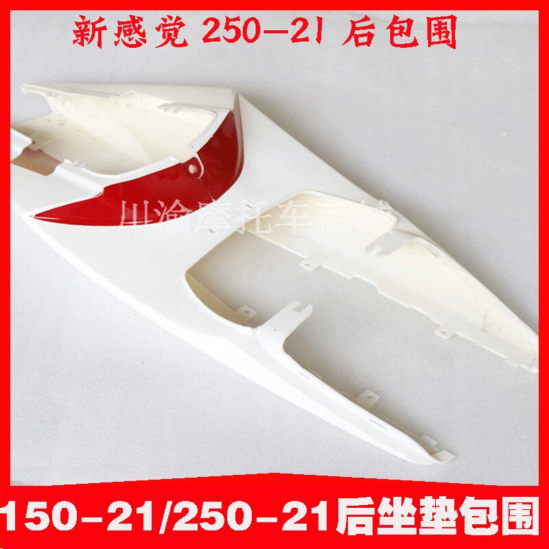 新感觉250摩托外壳XGJ250-21/150-21尾裙后壳体后坐垫壳后包围