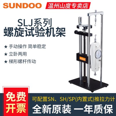 山度SLJ/SLK/SLR螺旋机架推拉力计测试仪SLJ-B带标尺手动试验机台