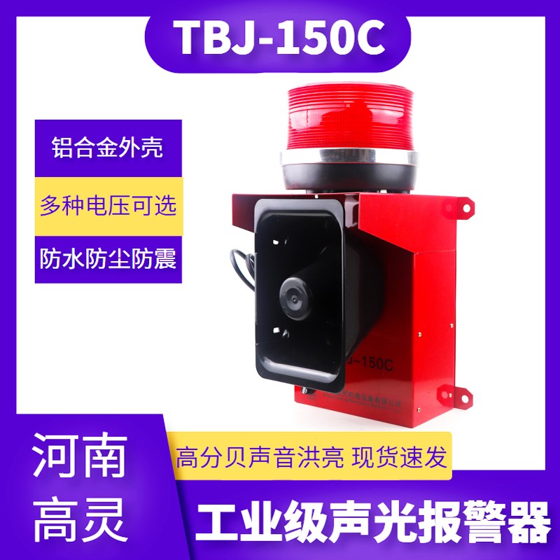 声光报警器TBJ-150工厂行车工业天车航吊大功率起重机语音报警器