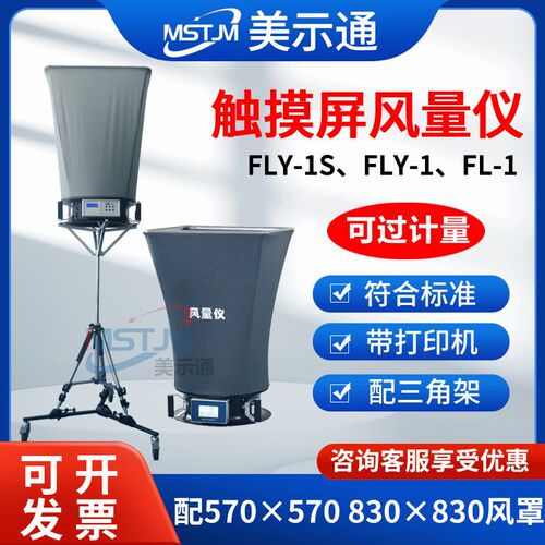 美示通数显风量罩FLY-1S风量仪测风仪风速测试空气流量洁净度检测