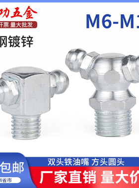 双头奶油油嘴  t型奶油嘴 镀锌斜角直角奶油嘴头 M6M8M10