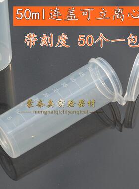 50ml 平底连盖带刻度塑料离心管EP管聚丙烯PP料 50支/包
