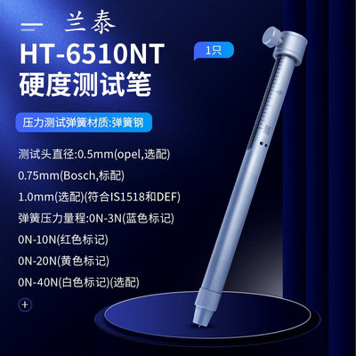 兰泰HT-6510NT硬度测试笔涂层塑料硬度棒试验棒硬度笔牛顿笔