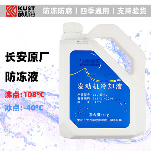 适配长安逸动悦翔cs35cs75plus锐程unit奔奔防冻液冷却液零下原装