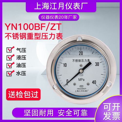 上海江月重型YN-100BF/ZT不锈钢耐震压力表 0-1.6MPa气压水压液压