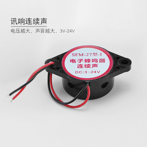 有源讯响器高分贝蜂鸣器 12V高音报警器 SFM-27DC蜂鸣器 24V连续