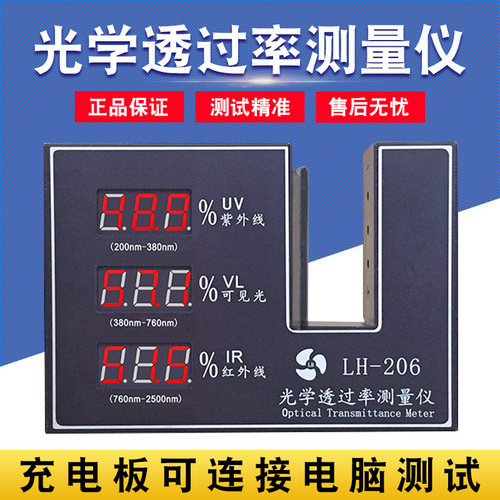 LH-206太阳膜测试仪透光率计测试仪透光率测量仪检测仪LH1013