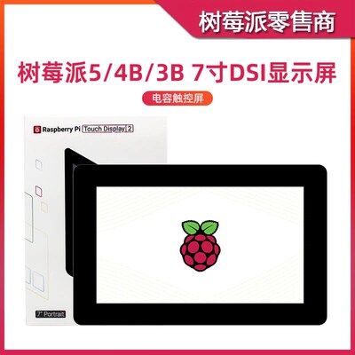 树莓派5/4B 7寸电容触控屏 Touch Display 2 DSI显示屏触控屏幕