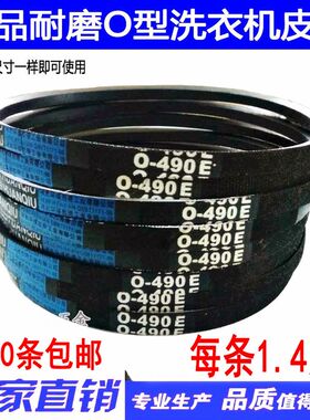 洗衣机皮带0-450E 0-462/O-490E/0-500E/0-530E/O型三角带 传动带