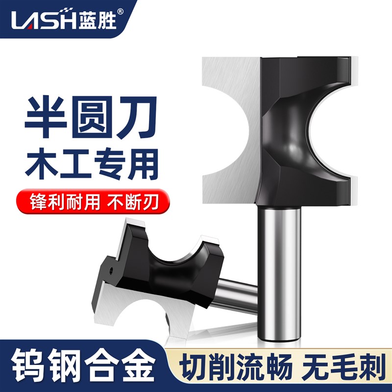 蓝胜木工专用半圆刀圆弧刀修边机电木铣雕刻机铣刀正半圆1/4柄1/2