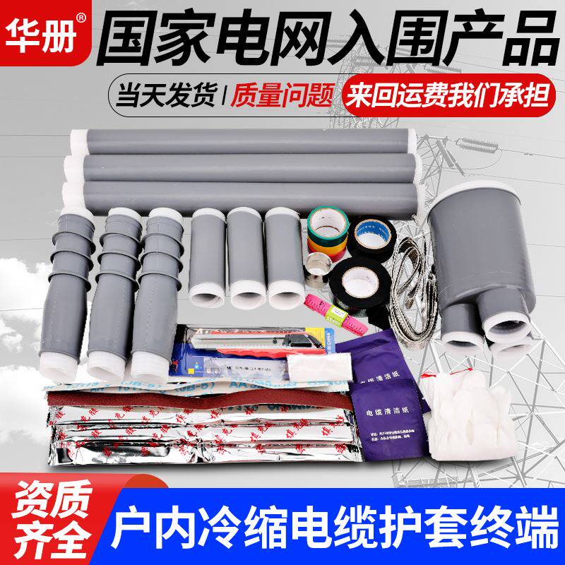 10kv冷缩电力电缆终端头户内NLS户外WLS单芯三芯附件35kv中间接头