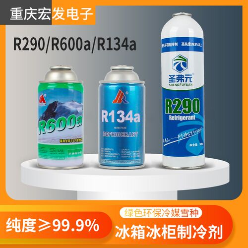 R600a金莱尔R134a圣弗元R290冰箱冰柜展示柜制冷剂雪种压缩机冷媒