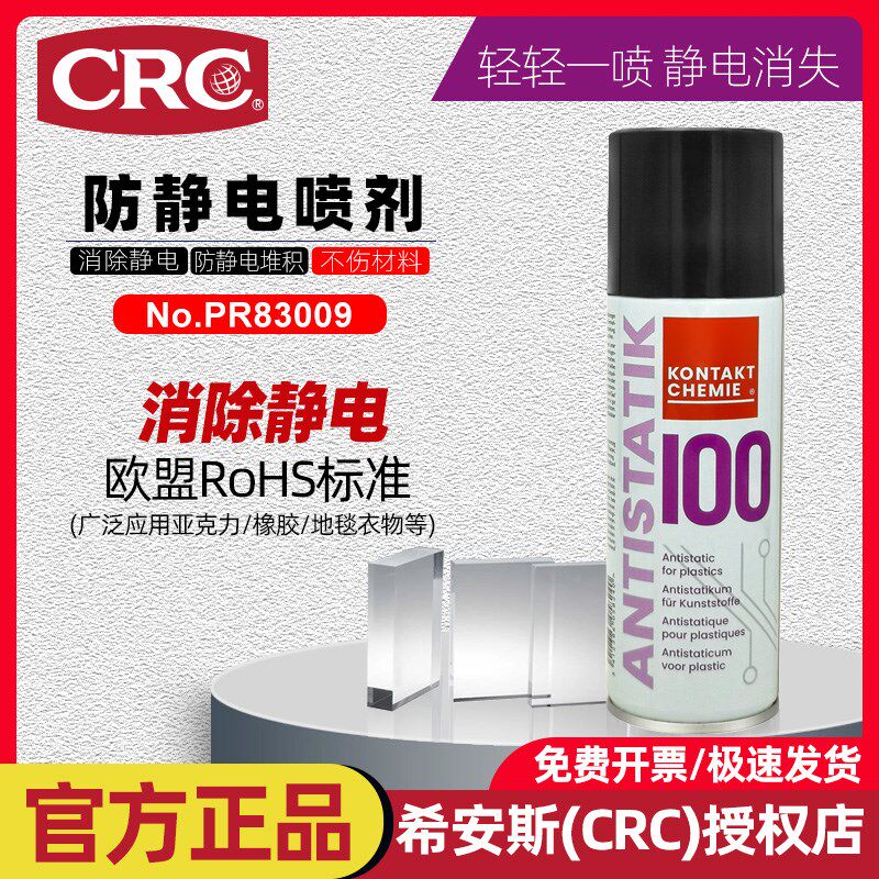 CRC防静电喷雾PR83009工业级无尘车间玻璃塑料片衣服消除静电喷剂
