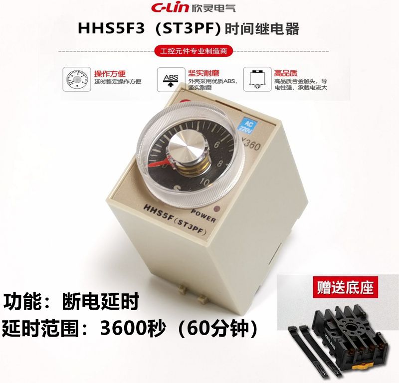 欣灵时间继电器HHS5F3-3600S AC220V 断电延时60分钟 长延时