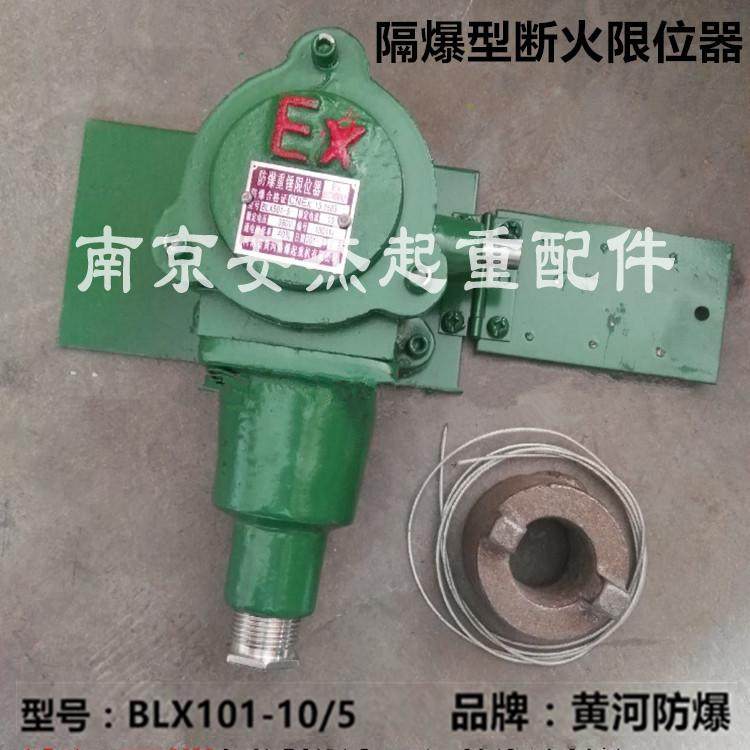 促销黄河防爆BLX101-10/5电动葫芦隔爆型断火限位器重锤限位开关