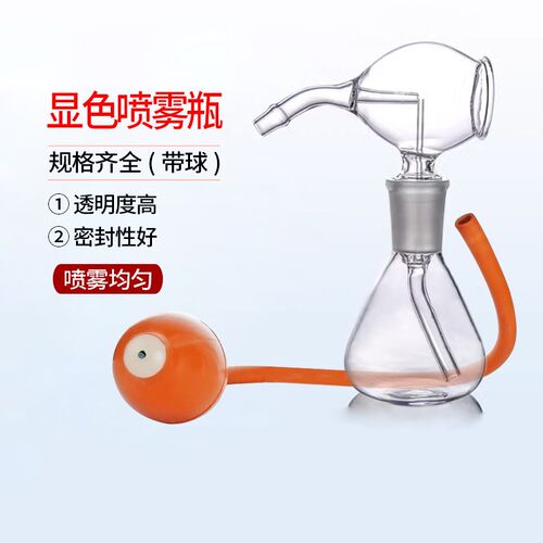 新型显色喷雾瓶 薄层层析色谱显色玻璃喷雾瓶 30/50/100mll 带球