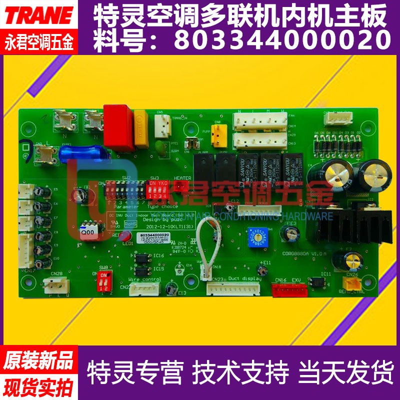 TRANE特灵变频多联机内机板主板线路板803344000020电子板电脑板