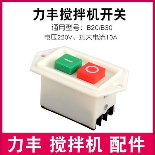 力丰H20 H20F H30E H30F立式双速和面机配件 旭众开关 启动开关