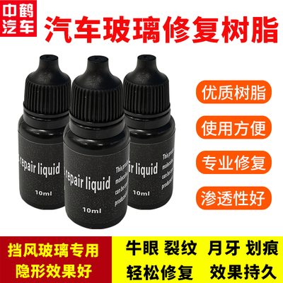 汽车前档玻璃修复液裂痕炸纹裂缝树脂还原剂无痕飞石小坑修补胶水