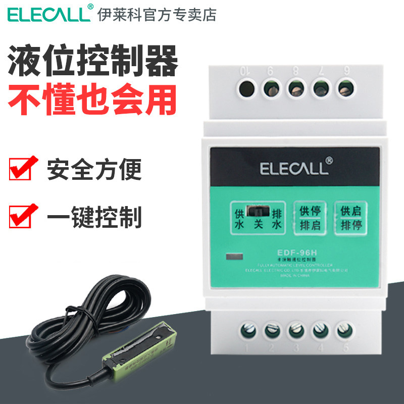 伊莱科非接触式液位控制器EDF-96H/G水塔鱼缸水泵水位自动开关
