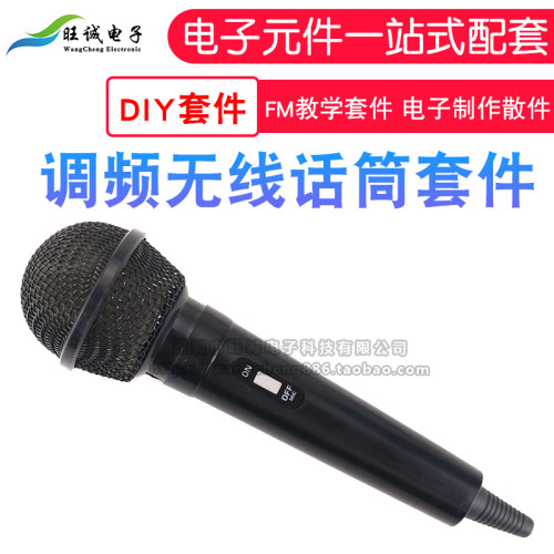 调频无线话筒套件 有外壳 FM教学套件 电子制作散件 技能实训 DIY
