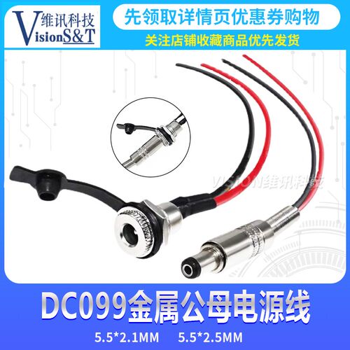 DC099带线DC5.5*2.1 2.5mm DC电源插座大电流金属公母头12V24V