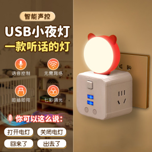智能语音小夜灯人工口令声控灯UBS插座迷你便携七彩氛围led小灯