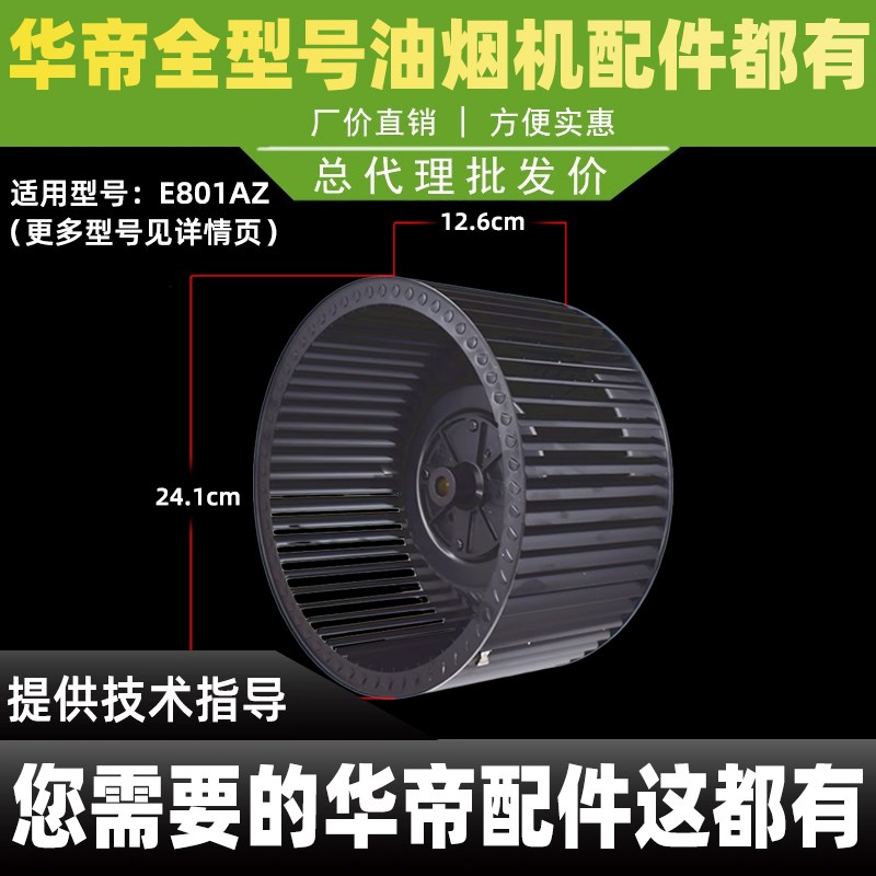 华帝抽油烟机E801AZ J608AZ J801GZ风轮涡轮叶轮风扇叶