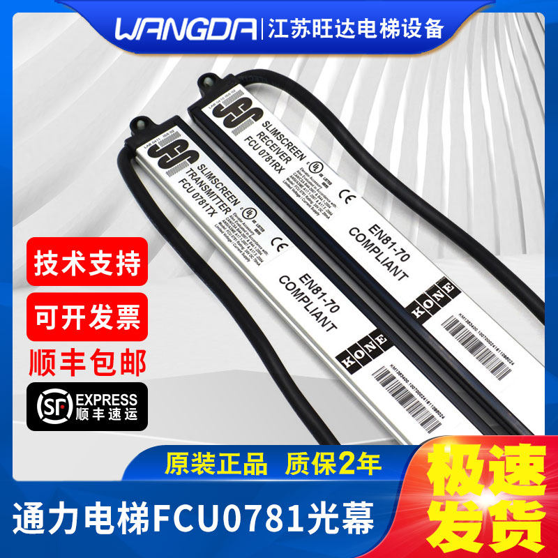 全新原装通力电梯光幕FCU0781TX/RX  EN81-70 光电红外感应光幕