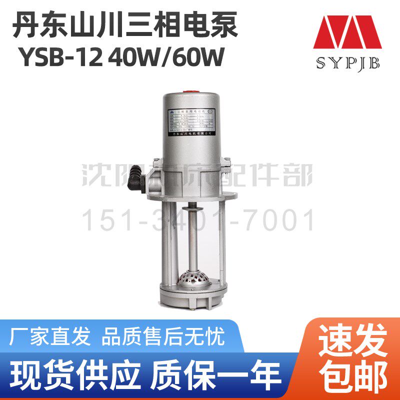 沈阳机床 丹东山川三相电泵 YSB-12水泵40W 60W冷却泵 冷却水泵