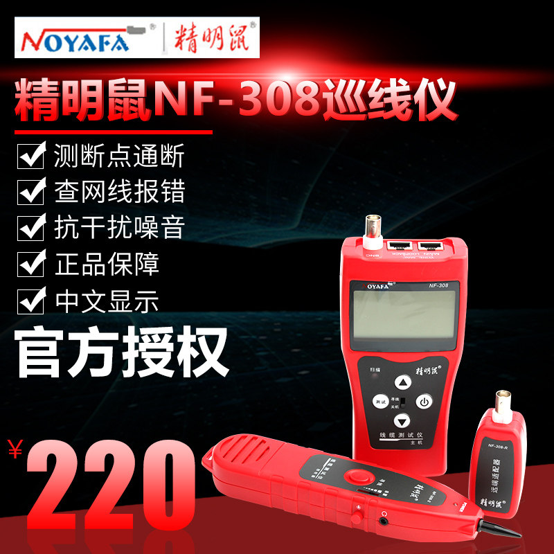 包邮 精明鼠寻线仪NF-308 网线长度断点测线仪寻线器测试仪