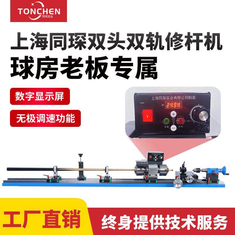 同琛球杆修杆机台球杆维修机车床铜箍先角修皮头开线台球机修理器