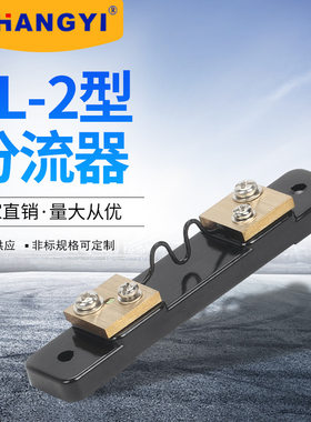 上仪 FL-2外附分流器型1A-5A外附分流器 电流直流分流器厂家