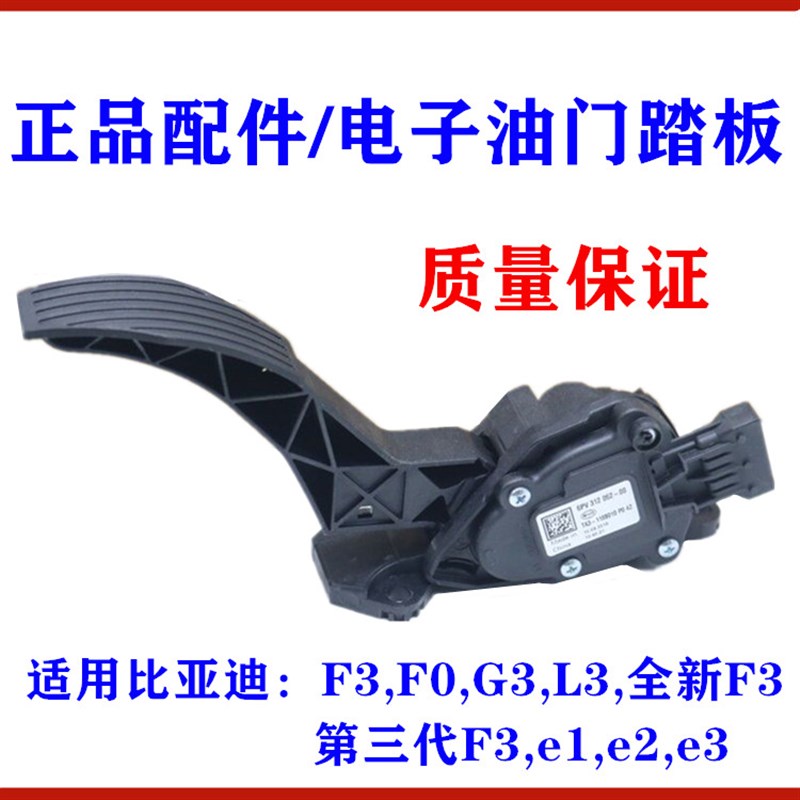 适用于比亚迪F3油门踏板 F0G3L3新F3电子油门踏板 加油门脚踏总成