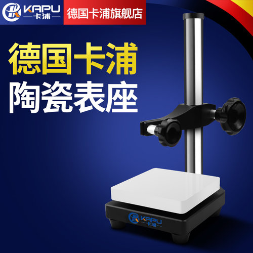 德国卡浦陶瓷表座花岗石比测平台测量台高度规千分表百分表座支架