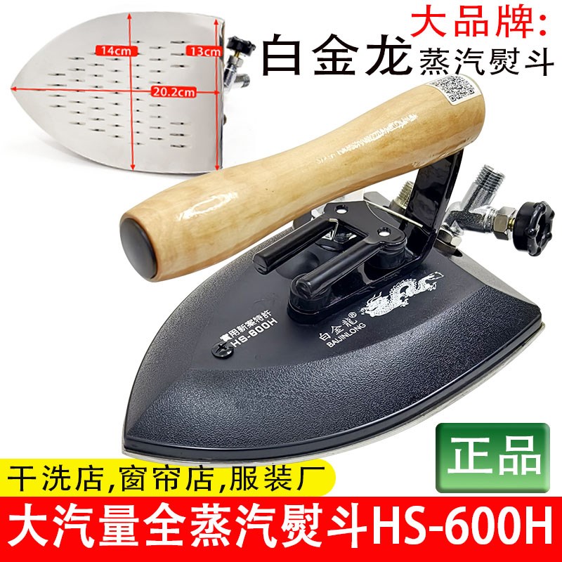 包邮锅炉蒸汽熨斗工业大烫熨斗服装店干洗店白金龙全蒸汽烫斗锅炉