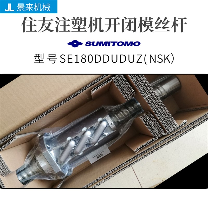 住友注塑机滚珠丝杆SE180DDUDUZ开闭模丝杆NSK进口